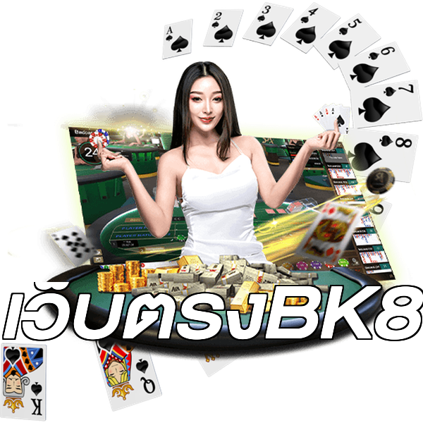 เว็บตรงBK8