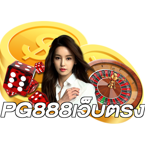 PG888เว็บตรง