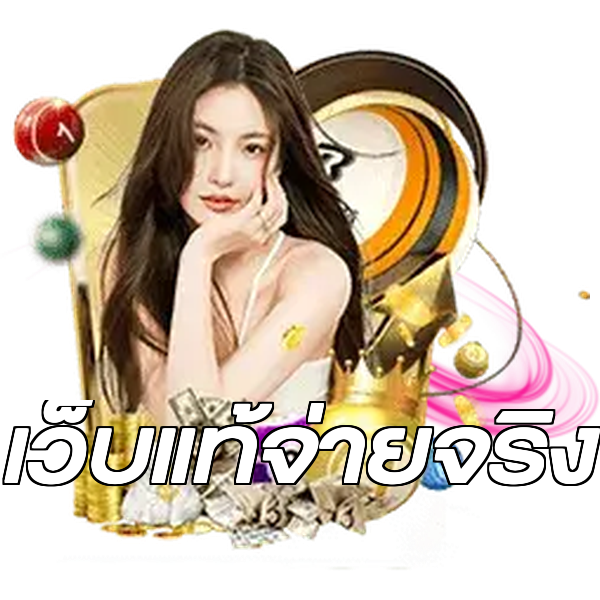 เว็บแท้จ่ายจริง