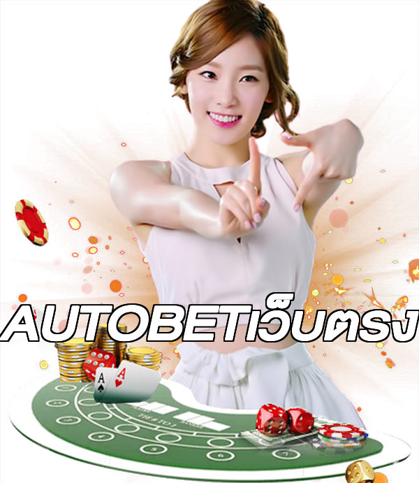 AUTOBETเว็บตรง