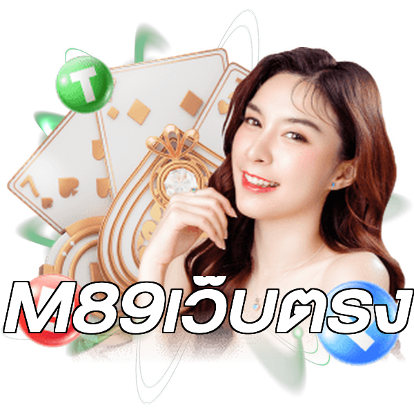 M89เว็บตรง