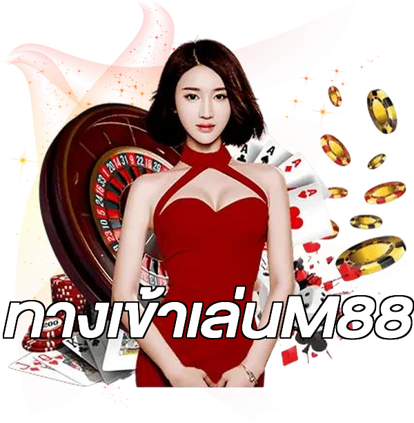 ทางเข้าเล่นM88