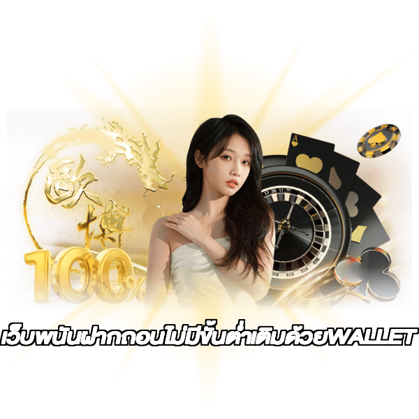 เว็บพนันฝากถอนไม่มีขั้นต่ำเติมด้วยWALLET